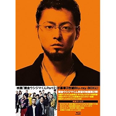 Amazon.co.jp: 映画「闇金ウシジマくんPart2」Blu-ray 豪華版 : 山田